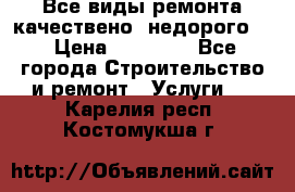 Все виды ремонта,качествено ,недорого.  › Цена ­ 10 000 - Все города Строительство и ремонт » Услуги   . Карелия респ.,Костомукша г.